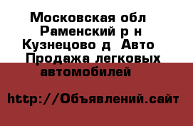  - Московская обл., Раменский р-н, Кузнецово д. Авто » Продажа легковых автомобилей   